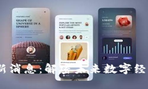 :世屹区块链最新消息：解密未来数字经济的趋势与挑战