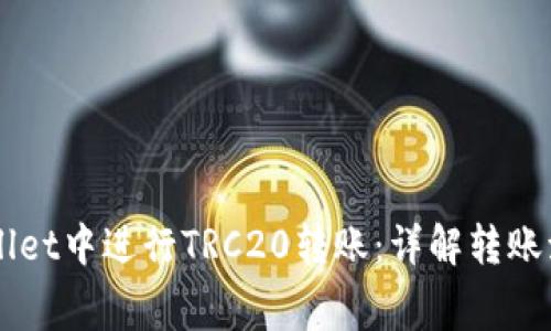 如何在TPWallet中进行TRC20转账：详解转账流程与矿工费