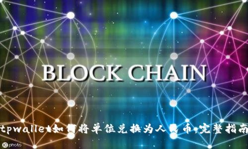tpwallet如何将单位兑换为人民币：完整指南