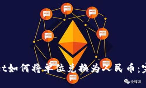 tpwallet如何将单位兑换为人民币：完整指南