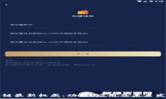   支付宝区块链最新权威：功能、应用及未来发展