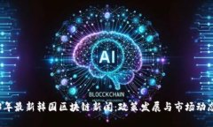 2023年最新韩国区块链新闻：政策发展与市场动态