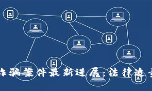 西宁区块链诈骗案件最新进展：法律追责与防范措施
