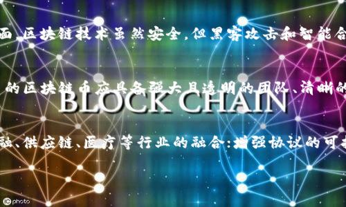 bian区块链币通俗解说：让你轻松理解数字货币的未来/bian
区块链, 数字货币, 加密货币, 技术创新/guanjianci

区块链币简介
区块链币，通俗而言就是在区块链技术基础上发行的数字货币。它代表了一种新型的价值存储与交换方式，同时也是技术创新与经济模式变革的产物。本文将详细解析区块链币的概念、起源、运作机制及其带来的影响，帮助读者建立对这一领域的正确理解。

区块链的基本概念
区块链是一种去中心化的分布式账本技术，能够安全、透明地记录交易。这种技术的核心在于数据的不可篡改性和透明性，每一笔交易都会被记录在一个个称为“区块”的数据块中，并通过加密算法链接成一条“链”。随着全网节点的共同维护，保证了区块链的安全性与透明性。

区块链币的起源
区块链币的概念最初来源于比特币（Bitcoin），比特币在2009年由一个化名为中本聪的开发者推出。作为第一种去中心化的数字货币，比特币利用区块链技术记录每一笔交易，无需银行等中介机构。它的成功激发了后续数千种数字货币的出现，形成了一个庞大的加密货币生态系统。

区块链币的种类
区块链币主要可以分为三类：第一类是原生币，如比特币、以太坊等，它们是基于独立的区块链网络所发行的加密货币；第二类是代币，通常是在现有区块链平台（如以太坊）上发行的，常用于特定的项目或平台；第三类是稳定币，它们与法定货币挂钩，目的是减少价格波动，例如Tether（USDT）。

区块链币的运作机制
区块链币的运作通常依赖于“挖矿”、共识机制和钱包等多种技术。其中，挖矿是指通过计算机运算解决复杂的数学问题以获取新币和交易手续费。共识机制则是为了保证全网节点对于交易的达成一致，常见的有工作量证明（PoW）和权益证明（PoS）两种形式。最后，钱包则是用来存储和管理区块链币的工具，包括软件钱包和硬件钱包。

区块链币的优点与缺点
区块链币的优点首先在于其去中心化特性，意味着用户不需要依赖传统金融机构，从而增强了隐私和安全性；其次，透明性允许任何人查看公开区块链的交易记录，这增加了信任度；最后，国际性增强了跨境支付的效率，省去了中介成本。
然而，区块链币也面临一些缺点，包括价格波动性极大，投资风险高；技术门槛较高，新用户可能需要时间学习和适应；以及目前的法律框架还不够完善，可能存在合规风险和诈骗行为的隐患。

区块链币的未来
展望未来，区块链币可能会在许多领域得到更加广泛的应用，包括跨境支付、资产数字化、智能合约等。同时，随着技术的发展和监管的改进，有可能降低区块链币的投资风险，进一步提高其在经济体系中的认可度。

常见问题解答

问题一：区块链币和传统货币有何区别？
区块链币和传统货币的最大区别在于其去中心化特性。传统货币由政府或央行发行，并且受其政策影响，而区块链币则是通过网络参与者共同维护的，未被任何单一实体控制。此外，区块链币的交易记录是公开透明的，而传统货币的交易通常是隐私的。

问题二：如何购买和存储区块链币？
购买区块链币通常需要通过交易所，例如币安、Coinbase等。用户可以通过银行转账或信用卡购买。存储区块链币主要依赖于数字钱包，用户可以选择在线钱包、移动钱包或硬件钱包，对于更大的资产推荐使用硬件钱包以提高安全性。

问题三：区块链币的投资风险在哪里？
区块链币投资的风险可以分为市场风险、技术风险和监管风险。市场风险指的是价格的剧烈波动，很多投资者因此面临巨大的损失；技术风险方面，区块链技术虽然安全，但黑客攻击和智能合约漏洞依然存在；监管风险则来自于政府政策的不确定性，可能会影响币种的合法性和流通。

问题四：如何辨别优质的区块链币？
判断区块链币的优劣通常需要考虑多个方面，包括其技术团队的背景和信誉、项目的实际应用场景、市场需求和竞争情况、社区的支持度等。优质的区块链币应具备强大且透明的团队、清晰的项目路线图和现实中的应用前景。

问题五：区块链技术未来的发展方向是什么？
区块链技术未来的发展方向可能集中在以下几个方面：提升交易速度与效率，解决当前区块链交易慢的问题；扩展区块链应用场景，推动其在金融、供应链、医疗等行业的融合；增强协议的可扩展性，以支持更多用户同时使用；以及加强监管与合规框架，确保合法合规的市场环境，促进可持续发展。

以上是对于区块链币的通俗解说及相关问题解答的详细文章，希望这些内容能够帮助读者更好地理解和关注这一前沿技术与市场动态。