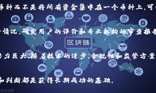 区块链最惨的币种分析：教训和经验分享

区块链, 币种, 加密货币, 投资风险/guanjianci

引言
随着区块链技术的快速发展，越来越多的加密货币如雨后春笋般涌现。然而，并不是所有的币种都能成功。在这个充满机遇与挑战的市场中，有些币种遭遇了巨大的失败，甚至是归于消亡。本文将深入探讨那些“最惨”的币种，分析它们失败的原因，以及投资者可以从中吸取的教训。

一、最惨币种的定义
在区块链领域，所谓“最惨币种”通常指那些经历了重大下跌、失去了市场信心或因各种原因而被市场淘汰的币种。这些币种不仅价格暴跌，投资者可能面临严重的损失，同时它们的项目也可能因为各种原因停滞或终止。识别这些币种的特点和它们的坏境，可以帮助投资者在未来做出更为明智的投资决策。

二、区块链最惨的币种实例分析
为了全面分析最惨的币种，我们选取一些典型案例，包括Bitconnect、OneCoin、Mt. Gox等，逐个探讨它们的兼容之道及失败的原因。

h42.1 Bitconnect/h4
Bitconnect是一种借贷平台，声称通过一套复杂的算法借贷系统为投资者带来丰厚回报。实际上，它通过拉新用户吸引投资，形成了一个典型的庞氏骗局。2018年1月，Bitconnect突然关闭其平台，导致大量投资者损失数亿美金。从中我们可以看出，缺乏透明度和审计机制是造成其失败的关键因素。

h42.2 OneCoin/h4
OneCoin被称为“全球最酷的加密货币”，其创始人Ruja Ignatova被指控操纵市场，欺骗投资者。OneCoin并没有真正的区块链技术支撑，相反，它更像是一个骗局，利用了金融知识的缺乏来操控用户。最终，创始人失踪，该币种自然也随之消亡。吸取教训，投资者需要对币种的基础技术和项目团队进行严格考察。

h42.3 Mt. Gox/h4
Mt. Gox曾经是全球最大的比特币交易所，处理了约70%的比特币交易。然而不幸的是，它在2014年因黑客攻击而失去约850,000个比特币。因为安全性极度不足，Mt. Gox的失败引发了全行业对安全性的重视。此外，这起事件也让投资者认识到，选择交易所时需要谨慎，尤其要查看其安全性与声誉。

三、失败的共同特征
总结这几个失败的币种，我们发现它们有几个共同特征。首先是缺乏透明度和信任，许多项目没有清晰的商业模式和技术支持。其次是骗子和庞氏骗局的特征，很多项目以拉人头的方式为主要盈利模式。同时，它们也往往在技术上不成熟，缺乏足够的市场验证和用户反馈。

四、投资者的反思和未来的投资策略
从这些惨痛的教训中，投资者应当加强对项目的研究和识别能力。以下是几条建议：
ul
  listrong了解项目的基础技术：/strong投资者需要掌握一些基本的技术知识，以评估一个币种好坏。/li
  listrong关注团队背景：/strong分析团队成员的经历和过往项目，有助于评估其可信度。/li
  listrong建立风险意识：/strong投资者需时刻保持警惕，了解市场风险，并尽量避免重仓投资。/li
/ul

五、可能相关的问题
h45.1 如何判断一个币种是否值得投资？/h4
在决定是否投资一个币种时，首先需对其白皮书进行详细分析，检查其技术的创新性、应用场景和解决的问题。此外，查看团队成员的经历及其社区的反馈也是非常重要的。安全性、市场流动性及历史价格波动也是需考虑的因素。

h45.2 投资加密货币的风险有哪些？/h4
投资加密货币的风险源于多个方面，包括市场的不确定性、技术漏洞、安全问题及政策风险等。市场极易受到消息面的影响，波动性极大；同时，技术层面可能存在被黑客攻击或项目失败的风险。因此，投资者需要具备风险认知并相应分散投资组合。

h45.3 如何降低加密货币投资的风险？/h4
降低投资风险的第一步是学习和掌握加密货币的基础知识，以便作出正确的判断。其次，分散投资是一个有效的策略，通过投资多个币种而不是将所有资金集中在一个币种上，可以有效降低风险。此外，选择知名度高且经历时间考验的币种也是降低风险的策略之一。

h45.4 如何评估一个加密货币交易所的安全性？/h4
评估交易所安全性时，投资者可关注其过去是否发生过重大安全事故、存储资产的安全措施（如冷存储、双重认证等）以及平台的监管情况。研究用户的评价和专业机构的审查报告，有助于投资者了解交易所的安全性。

h45.5 未来区块链技术的发展趋势如何？/h4
未来区块链技术的发展将更加注重可扩展性和安全性，同时也会向更多的行业延伸应用。在DeFi、NFT等领域，区块链技术展现出的潜力巨大。随着技术的进步，合规性和监管方案预计也将逐渐完善，有望推动整个行业的健康发展。

结论
通过分析区块链中最惨的币种和相关问题，希望能为投资者在未来的投资中提供借鉴和指导。保持警惕、提高知识水平、理性的分析和判断都是获得长期成功的基础。