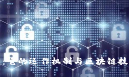 深入探索Pi币：它的运作机制与区块链技术的未来展望