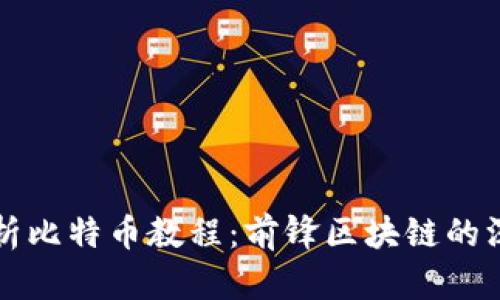 全面解析比特币教程：前锋区块链的深入探索