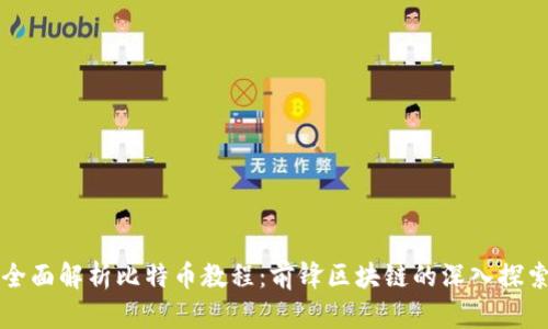 全面解析比特币教程：前锋区块链的深入探索