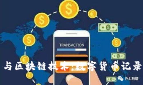 比特币与区块链技术：数字货币记录的未来