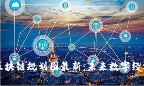 张店区区块链规划图最新：未来数字经济的蓝图