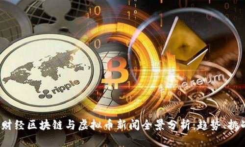 2023年财经区块链与虚拟币新闻全景分析：趋势、挑战与未来