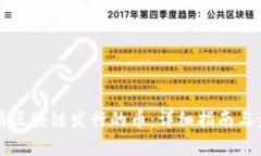 如何申请区块链发行的币：详细指南与步骤解析