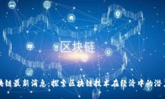 南非区块链最新消息：探索区块链技术在经济中