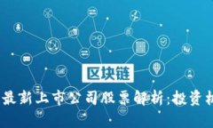 2023年区块链最新上市公司股票解析：投资机会与