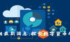 加密谷区块链最新消息：探索数字货币的未来与