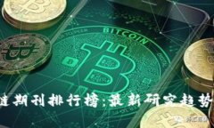 2023年区块链期刊排行榜：最新研究趋势与影响力