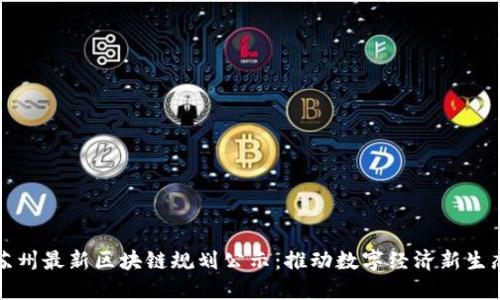苏州最新区块链规划公示：推动数字经济新生态