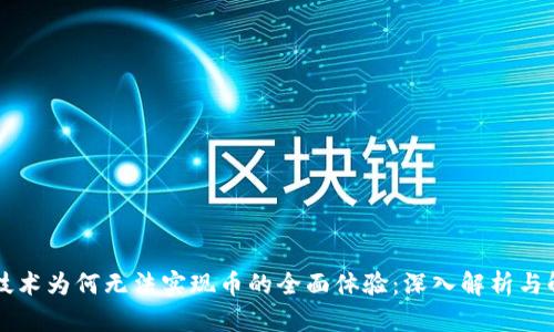 区块链技术为何无法实现币的全面体验：深入解析与解决方案