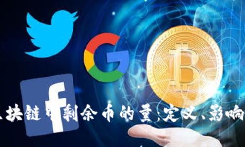深入探讨区块链中剩余币的量：定义、影响及未来展望