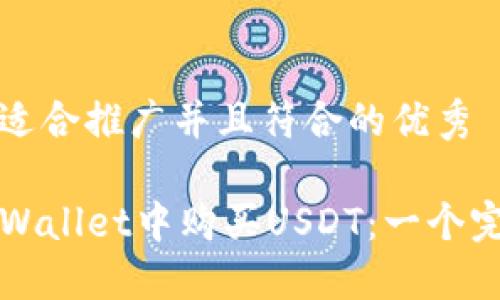 思考一个适合推广并且符合的优秀

如何在TPWallet中购买USDT：一个完整的指南