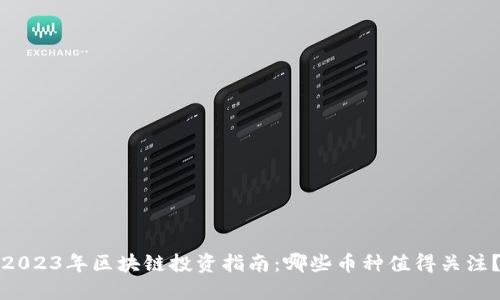 2023年区块链投资指南：哪些币种值得关注？
