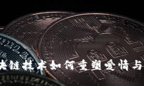 爱情币：区块链技术如何重塑爱情与关系的未来