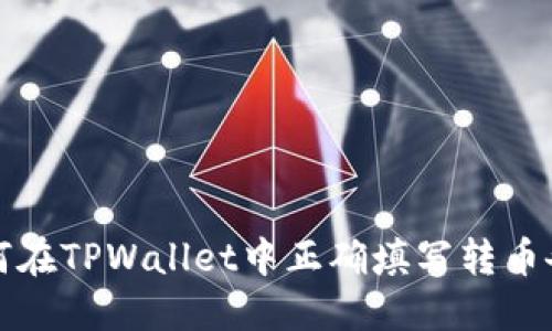 如何在TPWallet中正确填写转币备注