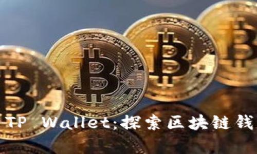 孙宇晨与TP Wallet：探索区块链钱包的未来