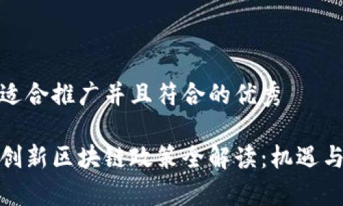 思考一个适合推广并且符合的优秀

 2023年创新区块链政策全解读：机遇与挑战并存