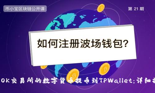 如何将OK交易所的数字货币提币到TPWallet：详细操作指南