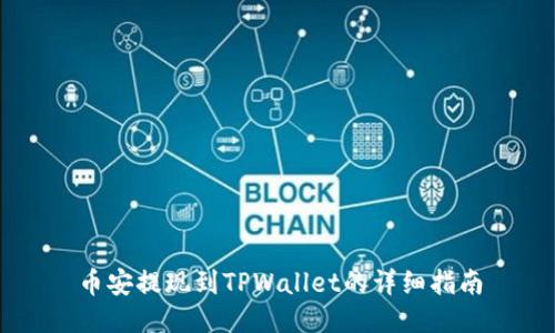 币安提现到TPWallet的详细指南