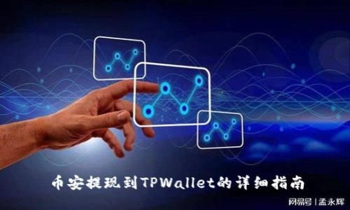 币安提现到TPWallet的详细指南