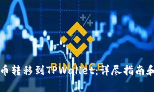 如何将火币转移到TPWallet：详尽指南和步骤解析