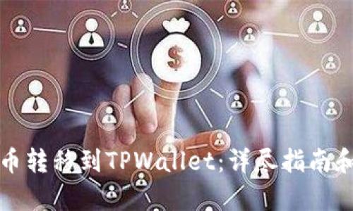 如何将火币转移到TPWallet：详尽指南和步骤解析
