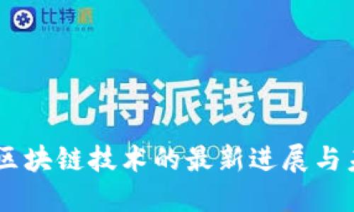 360发布会：区块链技术的最新进展与未来趋势探索