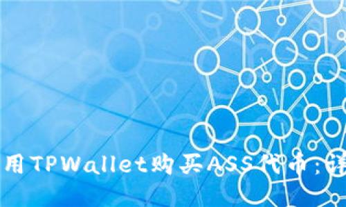 如何使用TPWallet购买ASS代币：详细指南