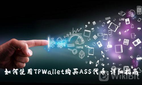 如何使用TPWallet购买ASS代币：详细指南