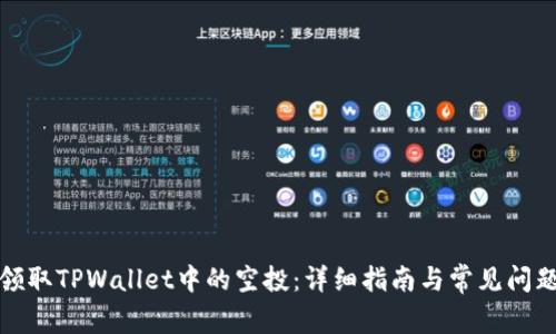 如何领取TPWallet中的空投：详细指南与常见问题解答