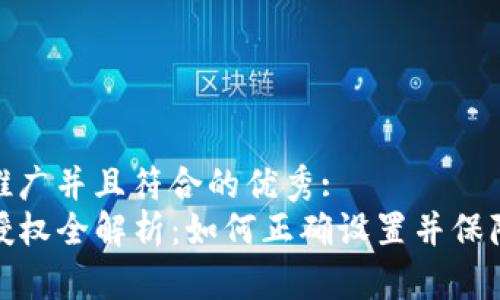 思考一个适合推广并且符合的优秀:
tpwallet安全授权全解析：如何正确设置并保障数字资产安全