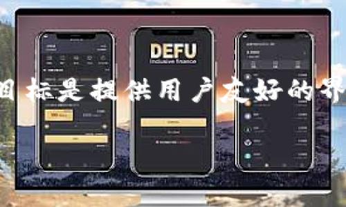 tpwallet是一个开源的多链数字钱包，主要支持以太坊、波场、币安智能链、HECO等多个区块链网络。钱包的设计目标是提供用户友好的界面，以便于用户安全地管理他们的加密资产和数字货币。以下是关于tpwallet的详细介绍，以及与之相关的话题。

### tpwallet：多链钱包的选择与管理