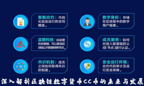 
深入解析区块链数字货币CC币的未来与发展