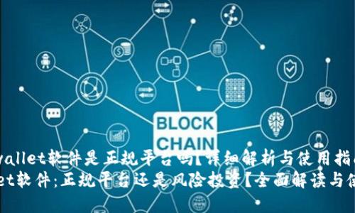 zgidtpwallet软件是正规平台吗？详细解析与使用指南/zgid
TPWallet软件：正规平台还是风险投资？全面解读与使用指南