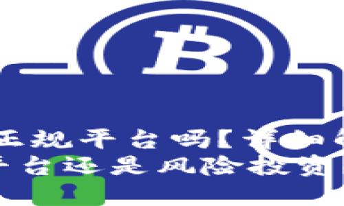 zgidtpwallet软件是正规平台吗？详细解析与使用指南/zgid
TPWallet软件：正规平台还是风险投资？全面解读与使用指南