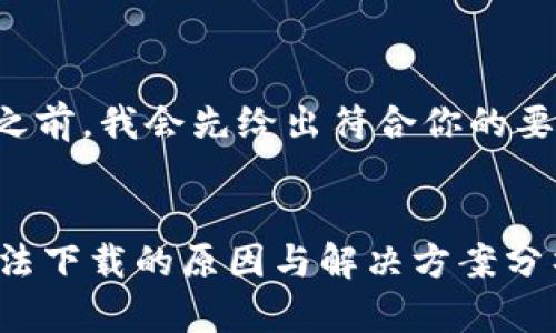 在回答你提出的问题之前，我会先给出符合你的要求的以及相关关键词。


苹果手机TPWallet无法下载的原因与解决方案分析