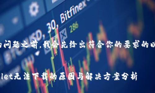 在回答你提出的问题之前，我会先给出符合你的要求的以及相关关键词。


苹果手机TPWallet无法下载的原因与解决方案分析