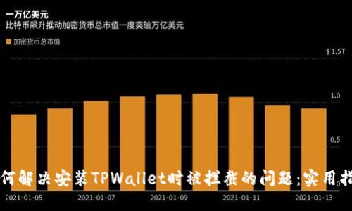 如何解决安装TPWallet时被拦截的问题：实用指南