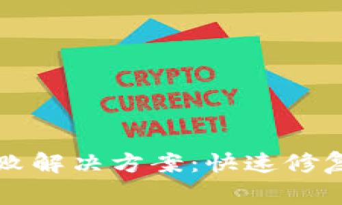 tpwallet签名失败解决方案：快速修复和常见问题解析