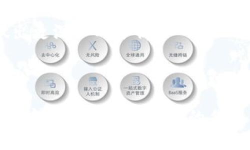 以下是内容的初步框架，具体来说，部分和关键词部分的框架如下。

****GSN区块链与币拓的深度联系解析/****

**guanjianci**GSN区块链, 币拓, 区块链技术, 加密货币/**guanjianci**

### GSN区块链与币拓的深度联系解析

在当今迅速发展的数字经济中，区块链技术与加密货币的相互作用日益显著。作为两大重要领域，GSN区块链与币拓（BitTOP）之间的关系愈发受到关注。本文将对它们的关系进行深入探讨，揭示它们如何在区块链生态系统中相辅相成。

#### GSN区块链简介

首先，我们需要了解什么是GSN区块链。GSN（Gas Station Network）是一个旨在降低用户与区块链交互时所需的成本和复杂性的技术。传统上，用户需要持有以太坊或其他加密货币以支付交易费用，而GSN通过让 DApp（去中心化应用）开发者为用户支付交易费用，来降低这一障碍。这有效地降低了用户的入门门槛，使他们能够更方便地使用基于区块链的应用。

GSN通过授权“中继器”来处理交易。这些中继器负责代替用户提交交易，并支付交易费用。用户只需要通过自己的钱包签署交易即可。这种机制不仅提高了用户体验，还能够通过多种方式吸引用户参与区块链生态。

#### 币拓（BitTOP）简介

币拓（BitTOP）是一个加密货币的交易平台，致力于为用户提供安全、高效的交易服务。币拓不仅支持各种加密货币的交易，还提供链上金融服务，为用户提供多样化的投资选择。它的出现提升了数字货币交易的便利性和安全性。

币拓的用户界面友好，支持多个平台和多种设备，允许用户随时随地进行交易。用户在币拓上可以进行现货交易、杠杆交易等，并能通过其平台获得实时的市场动态、技术分析与行情预测。币拓在增加用户交易体验的同时，也促进了新用户的加入。

### GSN区块链与币拓的关系

GSN区块链与币拓之间的联系并非巧合，而是基于区块链技术发展的需求与市场趋势的相互作用。以下是它们之间几大主要的联系和影响。

#### 1. 降低交易成本，提高流动性

首先，GSN通过其机制降低了用户在交易时所需支付的费用。这一点对于币拓这种交易平台尤为重要。币拓的许多用户可能由于对加密货币的了解不深而对支付高额的交易费用感到不安，而GSN的出现正好帮助解决了这一问题。在币拓中，用户可以经济高效地进行交易，而无需担心费用的问题，从而提高了交易的流动性。

#### 2. 用户体验的提升

GSN以用户为中心的设计初衷让它与币拓形成了良好的互补。币拓的用户在交易过程中可能会面临多种阻碍，例如环境配置、手续费、复杂的交易流程等。而GSN提供的服务能有效简化这整个过程，减少用户的负担，让用户能够更合乎逻辑地完成交易。GSN通过流程，帮助币拓提高了用户的满意度与留存率。

#### 3. 促进生态系统的可持续发展

GSN与币拓的关系不仅限于用户体验和交易费用，还体现在生态系统的可持续发展上。GSN本身为了促进DApp的发展而努力，而币拓作为一个优质交易平台也在不断引入新项目。两者都在通过各自的方式推动区块链技术的发展，使得整个行业生态层次更加丰富。

#### 4. 加强市场的竞争力

在激烈的市场竞争中，GSN的引入可以为币拓带来新的竞争优势。越来越多的用户因其便捷性与成本优势而选择GSN相关的DApp，因此币拓如果能与GSN合作，将能够吸引更多用户，扩大市场份额并提升品牌影响力。

### 可能相关的问题及解答

接下来，我们将探讨五个可能与GSN区块链和币拓相关的问题，并逐一进行详细分析。

#### 问题一：GSN区块链如何改变用户与区块链的交互方式？

GSN的主要优势在于其简化用户与区块链的交互方式。通过GSN，用户无需持有以太坊等加密货币，即可参与到DApp的使用中。这使得更多的人能够接触到区块链技术，进而降低了技术的使用门槛。

在没有GSN的情况下，用户在进行区块链交易时，必须首先获取一定数量的加密货币以支付交易费用。而这对于许多人来说可能是一个巨大的障碍，尤其是那些刚刚接触电子货币的新人。从这个角度来看，GSN不仅仅是一个技术创新，更是提升用户普及的良方。

通过GSN，用户可以通过简单的链接或按钮直接参与交易。开发者可以将交易的背后逻辑简化，使用户无需关注复杂的合约、交易费用和钱包管理等问题。用户的关注点逐渐从钱包管理转向了他们所使用的应用，这归根结底是创新技术带来的重要变化。

此外，GSN还大大提高了用户对DApp乃至整个区块链生态系统的接受度。用户只需在使用时确认交易，互动流程会变得更流畅、自然而不令人困扰。GSN的中继机制也增强了交易的执行速度，使得用户的体验更加完美。

#### 问题二：币拓在市场中面临哪些主要挑战？

随着数字货币市场的快速发展，币拓作为一个交易平台也面临着许多挑战。首先，市场的竞争非常激烈，存在大量新兴交易平台和传统金融机构加入这一市场，这令币拓必须不断创新以维持其市场份额。

其次，市场的不确定性和波动性一直是加密货币行业所面临的一个主要问题。币拓在数字货币交易中需要不断评估市场动态，并推出多样化的交易工具来满足交易者的需求。能够准确预测市场走势对于平台的生存与发展至关重要。

包容性也短时间做出行业反应。随着监管政策的日益严格，币拓需要确保自身符合这些规定，以便于在各个市场继续运营。合规性问题随着政策的变化而变化，需定期审视和更新自身运作模式和合规流程。

最后，用户信任问题。尽管币拓已经建立了良好的声誉，但在数字资产交易行业中，用户的信任是逐渐建立而不是一蹴而就的。币拓需要提供优质的客户支持与教育内容来增强用户的信任与黏性。

#### 问题三：GSN与传统区块链技术存在哪些不同？

GSN与传统区块链技术之间的不同之处主要体现在交易成本、用户体验与中继机制方面。在传统区块链架构中，用户需要持有一定数量的基础币（如以太币、比特币）才能参与网络活动。这种机制的高门槛导致许多潜在用户望而却步，而GSN正是为了解决这一问题而设计的。

GSN通过其中继器，使得开发者可以为用户支付交易费用，这种设计大大提高了用户体验。相比于传统区块链，用户不再需要理解合约链的复杂性，大大简化了交互流程。

在安全性方面，虽然传统区块链技术很大程度上保证了去中心化和透明性，但GSN引入的中继机制同样是一个值得安心的选择。通过其授权方式，用户依然可以确保交易的透明与安全。在这一点上，GSN在保留优势的同时，通过创新方式提升了用户的便利性。

另外，GSN还具有更高的灵活性，能够适应快速变化的市场需求。由于其结构的开放性，GSN可以轻松与各种DApp进行集成，增强了与其他区块链技术的兼容性。

#### 问题四：GSN和币拓的未来的发展方向是什么？

从长远来看，GSN与币拓将共同推动区块链与加密货币技术的发展。GSN的成功依赖于各类DApp的推出与推广，而币拓作为交易平台则能成为推动这一进展的主要力量。未来，两者可能会更加深入地合作，促进对新兴市场与技术的进一步探索。

例如，币拓或许会通过结合GSN的机制，推出更多的便捷服务，从而吸引新的用户。同时，随着区块链技术发展，用户对于安全性与隐私的需求也会越来越明显，GSN需要不断技术以满足这一需求。

在国际化方面，两者都可能会加大力度，推动自身产品在全球范围内的推广。特别是在区块链技术发展相对滞后的地区，GSN和币拓的结合可能会提供新的发展机遇，使其在未来变得更加广泛。

总的来说，GSN与币拓的未来发展将密切相关，二者在共同探索更大市场的同时，也将推动用户体验的不断提升，不仅服务现有的用户需求，更要引导新用户的加入，形成良性发展。

#### 问题五：如何评估GSN技术的成功与否？

评估GSN技术的成功不仅仅依赖于技术本身，还应综合考虑其在实际应用中的表现。从多个维度进行评估，对于其实际效能的分析尤为重要。

首先，用户增长率是一个重要的评估标准。如果GSN能够实际降低用户的入门门槛，并吸引到越来越多的用户使用DApp，那么可以认为GSN的技术是成功的。此外，用户的留存率与活跃度同样重要，长期用户的参与与交互能够进一步验证其成功。

其次，交易效率也是一个关键指标。GSN技术是否能降低平均交易时间、提高交易的成功率，将直接影响到用户的满意度与使用体验。因此，追踪交易的平均处理时间和失败率将能帮助我们判断技术的优劣。

另外，开发者的反馈也是评估成功与否的重要方面。通过询问开发者在使用GSN技术时的体验与提升，分析他们在开发过程中的便利性与实际成果，能够对其成功与否做出更深入的分析。

最后，行业影响力与认可度也是重要的评估维度。GSN的技术是否能被业界广泛认可，并在更多的区块链项目中进行应用，都能够反映出其成功与价值。

通过以上的探讨和分析，我们不仅理解了GSN区块链与币拓之间的联系，也掌握了一些相关的知识和前瞻性的思考。这种联系和相辅相成的关系将会在未来的区块链生态中发挥越来越重要的作用。