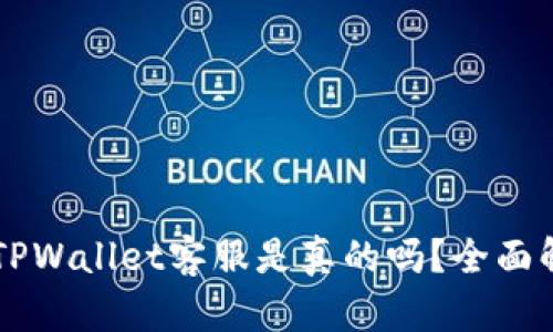 电报上的TPWallet客服是真的吗？全面解析与提示