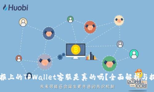 电报上的TPWallet客服是真的吗？全面解析与提示